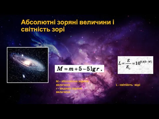 Абсолютні зоряні величини і світність зорі M – абсолютна зоряна