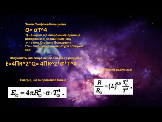 Закон Стефана-Больцмана Q= σT^4 Q – енергія, що випромінює одиниця