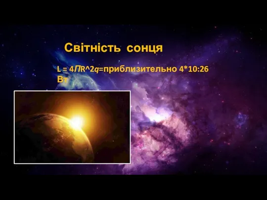 Світність сонця L = 4ПR^2q=приблизительно 4*10:26 Вт R = 1,5*10^11 м