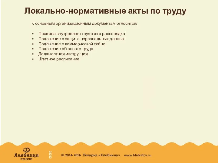 Локально-нормативные акты по труду К основным организационным документам относятся: Правила