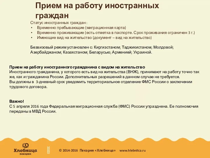 Прием на работу иностранных граждан Статус иностранных граждан : Временно