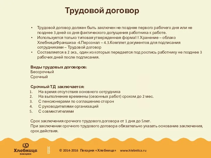 Трудовой договор Трудовой договор должен быть заключен не позднее первого