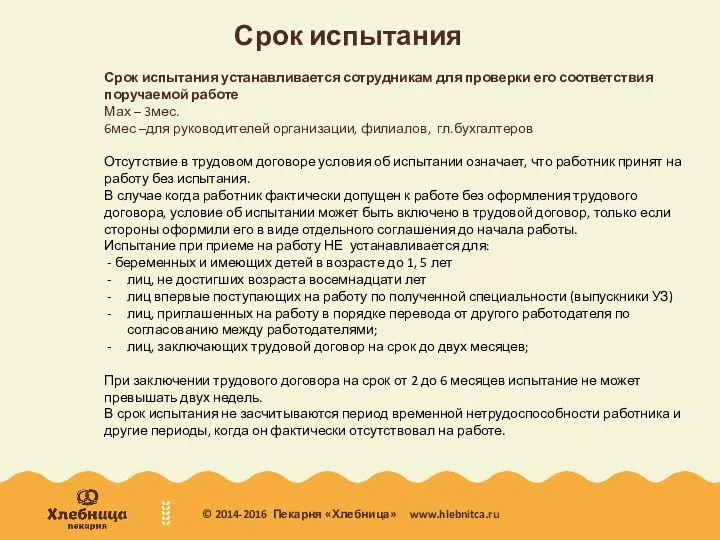 Срок испытания Срок испытания устанавливается сотрудникам для проверки его соответствия