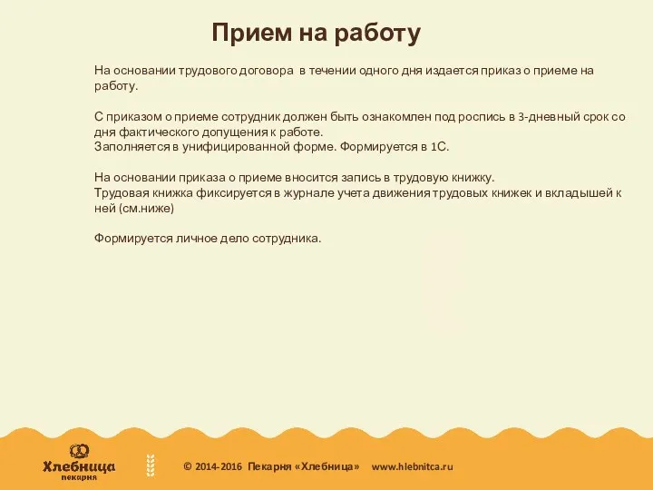 Прием на работу На основании трудового договора в течении одного