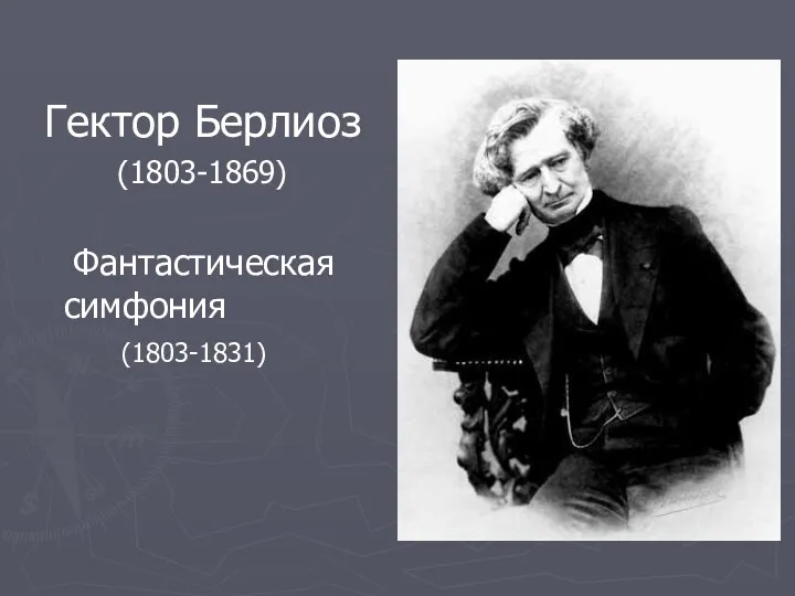 Гектор Берлиоз (1803-1869) Фантастическая симфония (1803-1831)