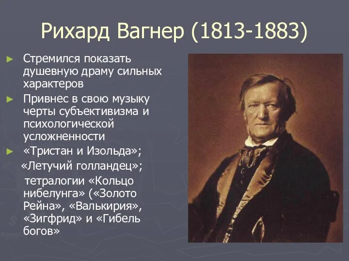 Рихард Вагнер (1813-1883) Стремился показать душевную драму сильных характеров Привнес