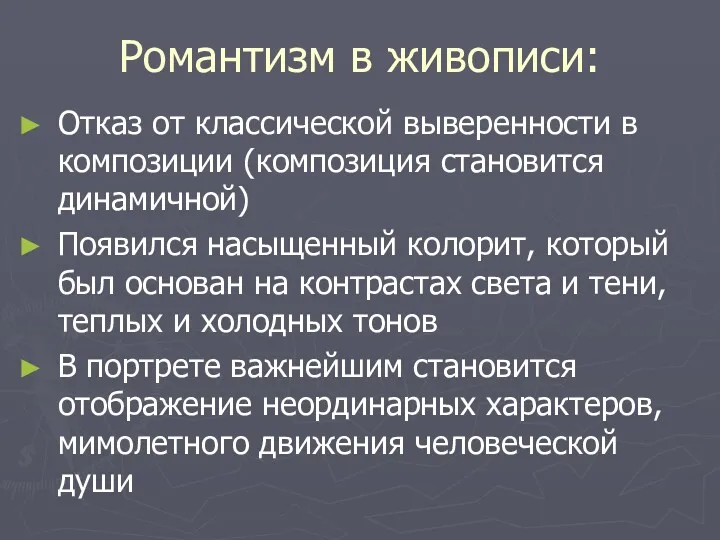 Романтизм в живописи: Отказ от классической выверенности в композиции (композиция