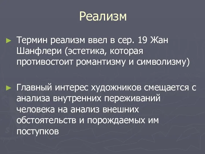 Реализм Термин реализм ввел в сер. 19 Жан Шанфлери (эстетика,