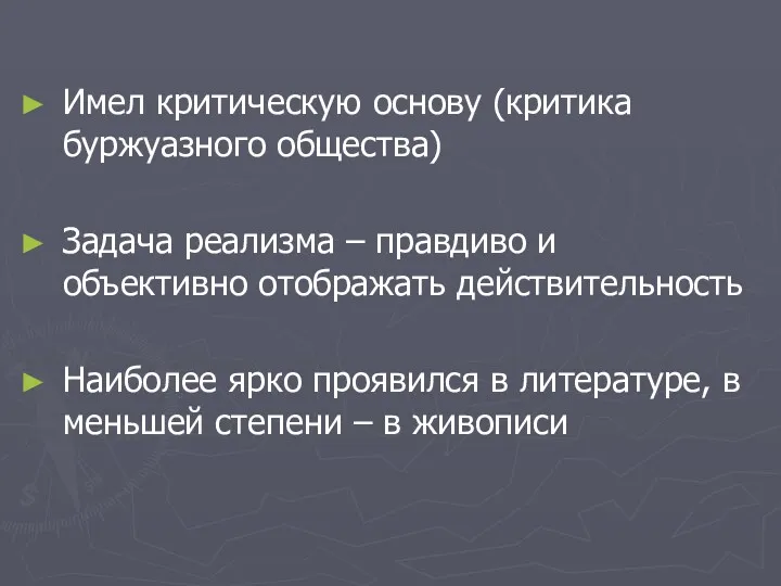 Имел критическую основу (критика буржуазного общества) Задача реализма – правдиво