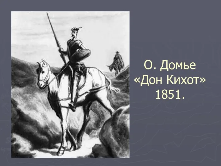 О. Домье «Дон Кихот» 1851.