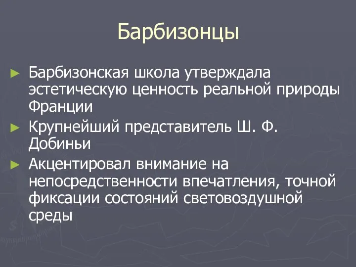 Барбизонцы Барбизонская школа утверждала эстетическую ценность реальной природы Франции Крупнейший