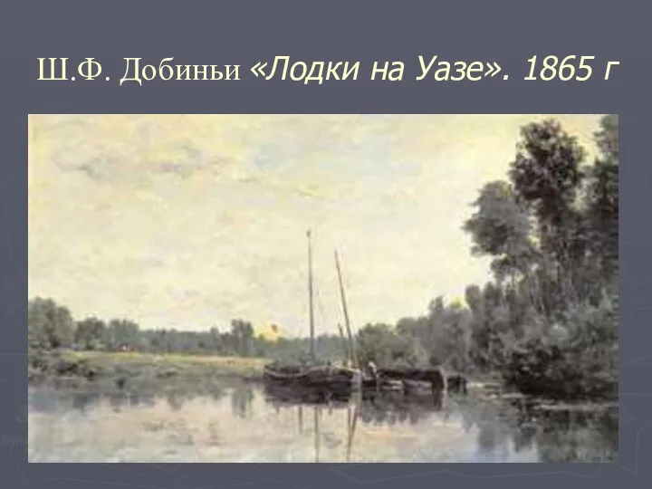 Ш.Ф. Добиньи «Лодки на Уазе». 1865 г