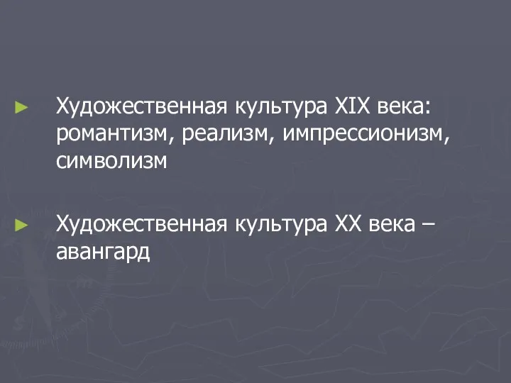 Художественная культура XIX века: романтизм, реализм, импрессионизм, символизм Художественная культура ХХ века – авангард