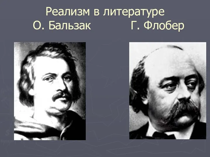 Реализм в литературе О. Бальзак Г. Флобер