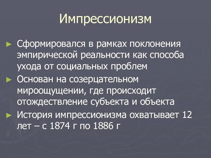 Импрессионизм Сформировался в рамках поклонения эмпирической реальности как способа ухода