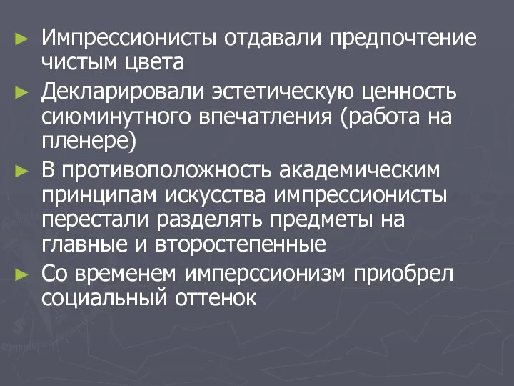 Импрессионисты отдавали предпочтение чистым цвета Декларировали эстетическую ценность сиюминутного впечатления