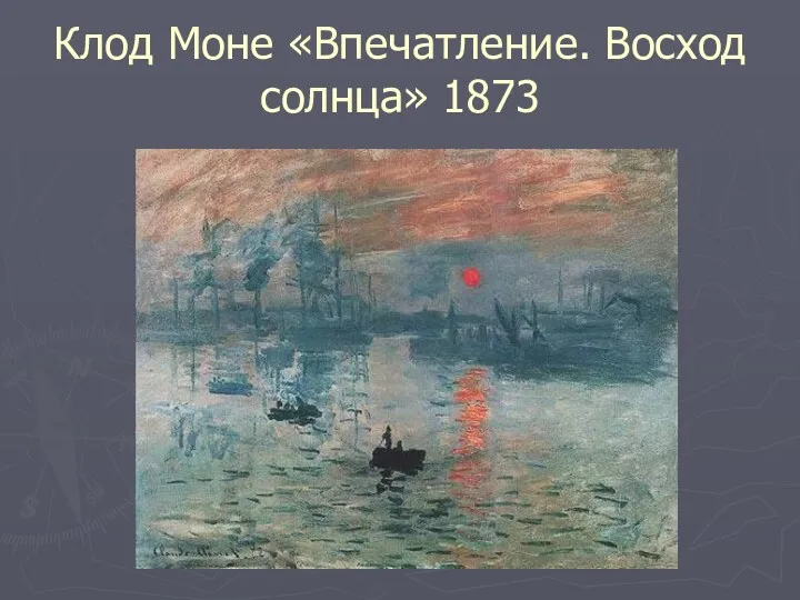 Клод Моне «Впечатление. Восход солнца» 1873