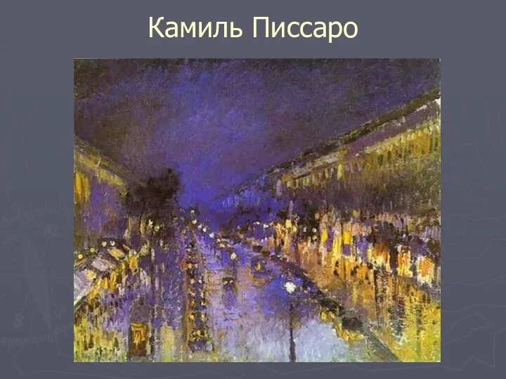 Камиль Писсаро