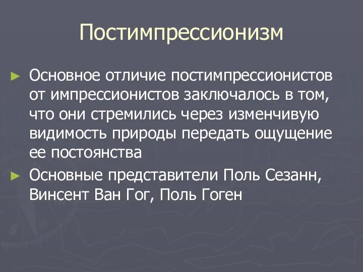 Постимпрессионизм Основное отличие постимпрессионистов от импрессионистов заключалось в том, что