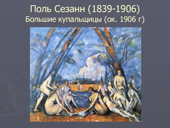 Поль Сезанн (1839-1906) Большие купальщицы (ок. 1906 г)