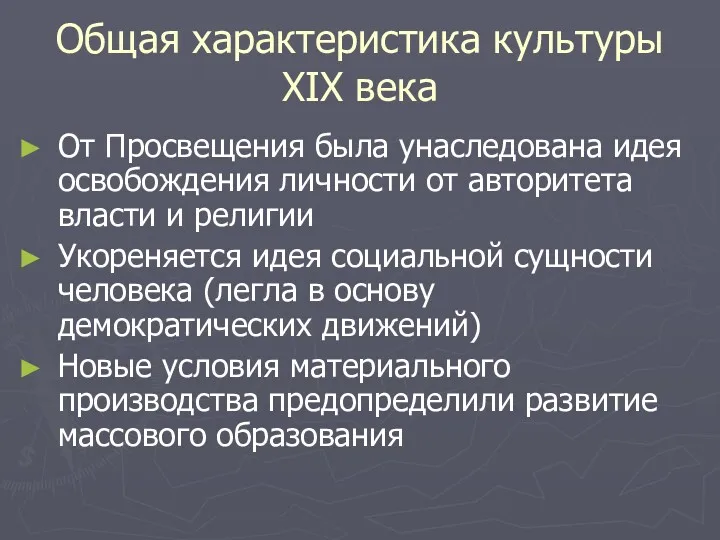 Общая характеристика культуры XIX века От Просвещения была унаследована идея