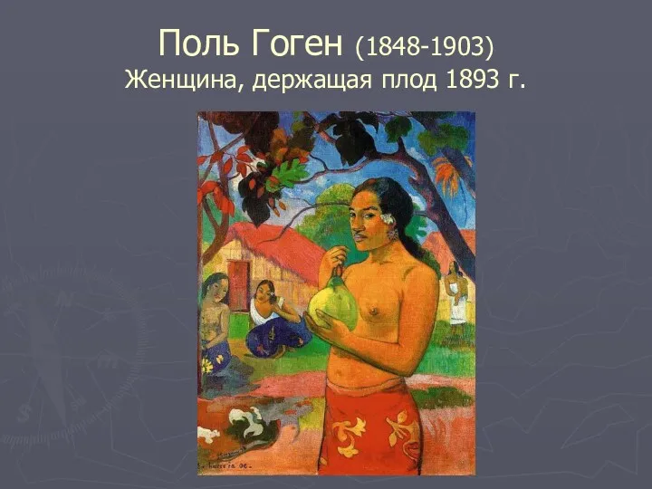 Поль Гоген (1848-1903) Женщина, держащая плод 1893 г.