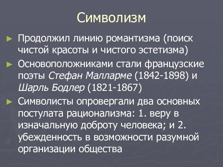 Символизм Продолжил линию романтизма (поиск чистой красоты и чистого эстетизма)