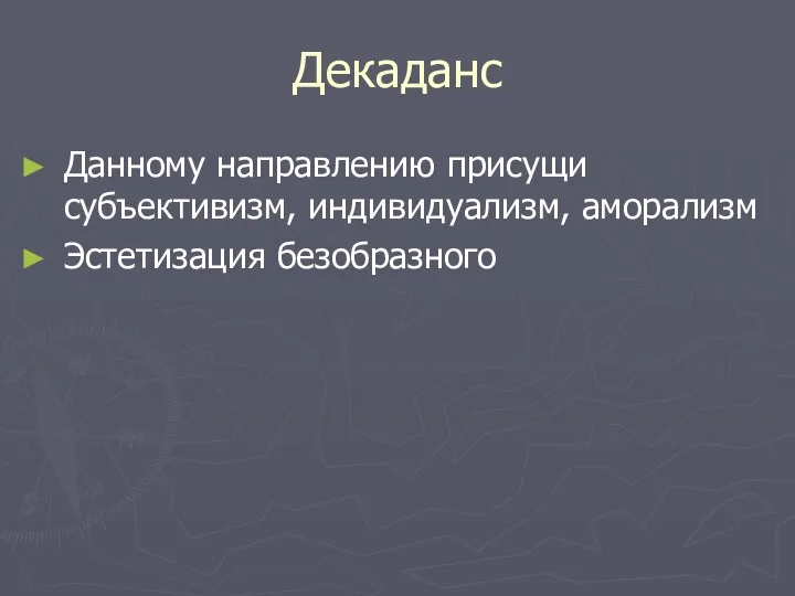 Декаданс Данному направлению присущи субъективизм, индивидуализм, аморализм Эстетизация безобразного