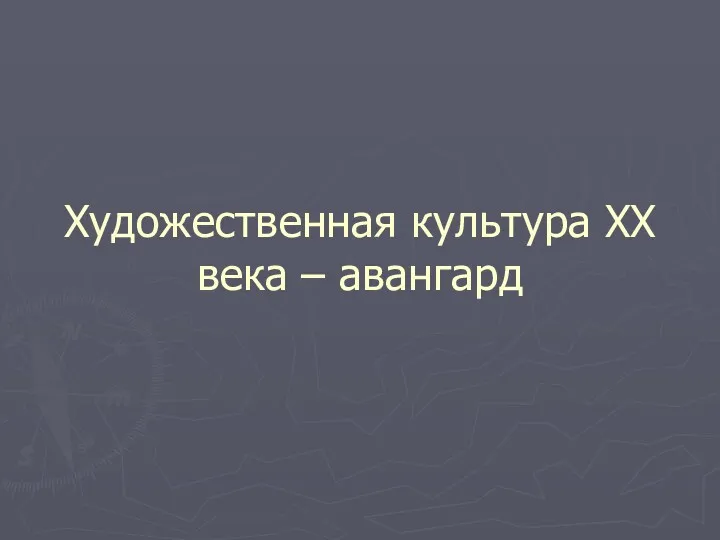 Художественная культура ХХ века – авангард