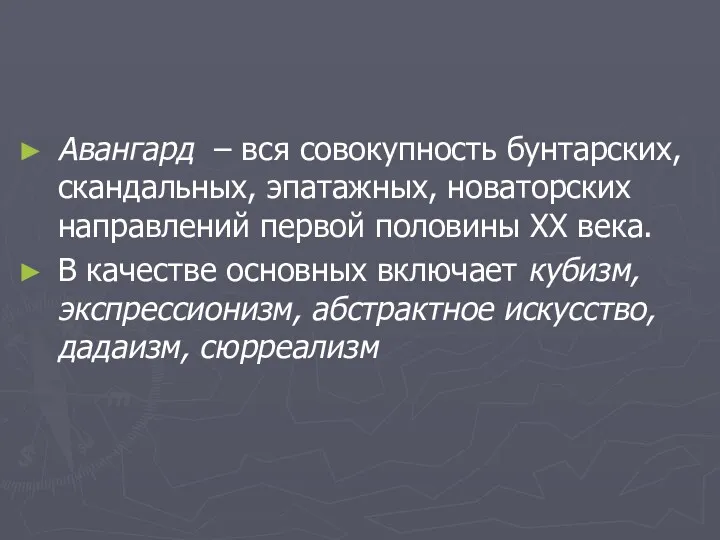 Авангард – вся совокупность бунтарских, скандальных, эпатажных, новаторских направлений первой