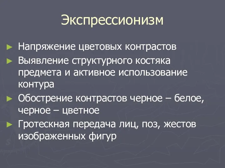 Экспрессионизм Напряжение цветовых контрастов Выявление структурного костяка предмета и активное