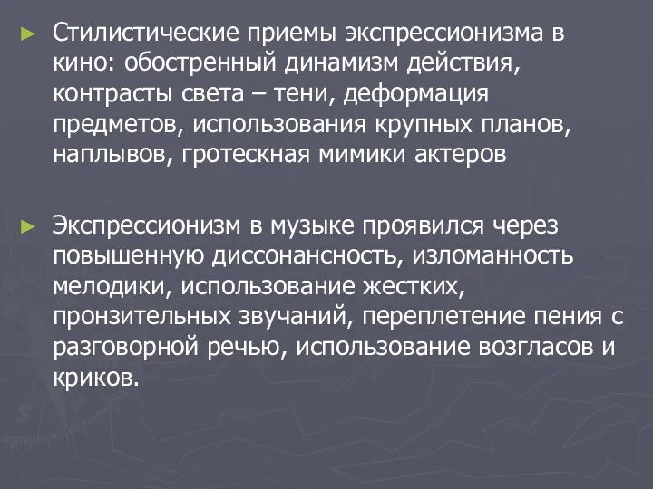 Стилистические приемы экспрессионизма в кино: обостренный динамизм действия, контрасты света