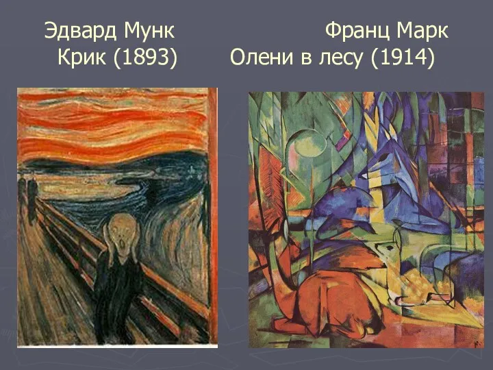 Эдвард Мунк Франц Марк Крик (1893) Олени в лесу (1914)