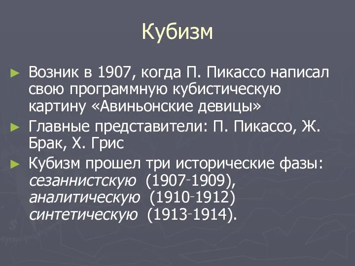 Кубизм Возник в 1907, когда П. Пикассо написал свою программную