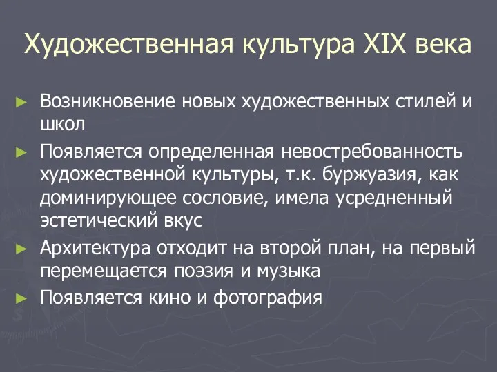 Художественная культура XIX века Возникновение новых художественных стилей и школ