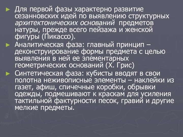 Для первой фазы характерно развитие сезанновских идей по выявлению структурных