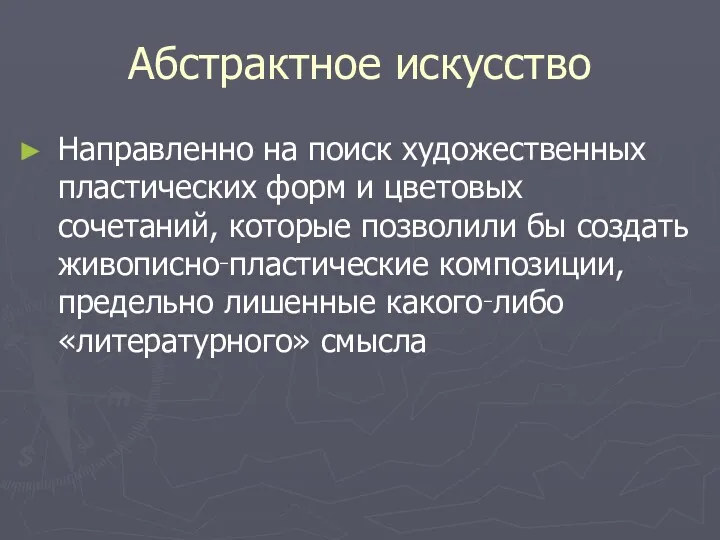 Абстрактное искусство Направленно на поиск художественных пластических форм и цветовых