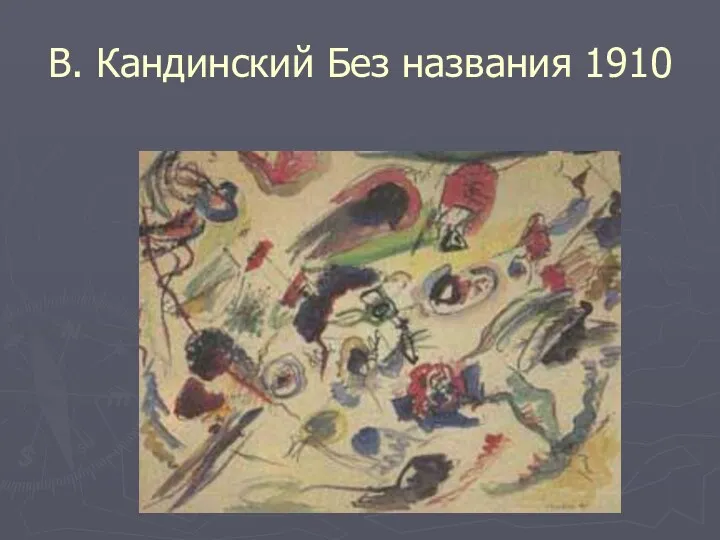 В. Кандинский Без названия 1910