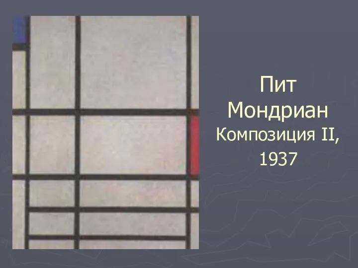 Пит Мондриан Композиция II, 1937