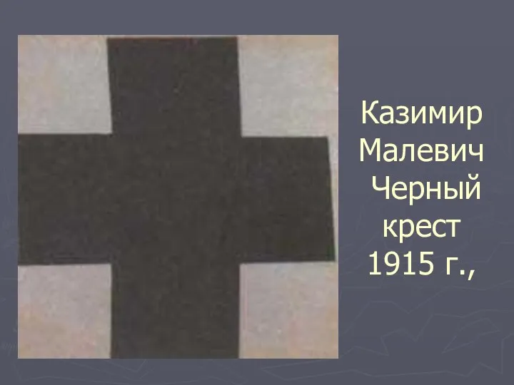 Казимир Малевич Черный крест 1915 г.,