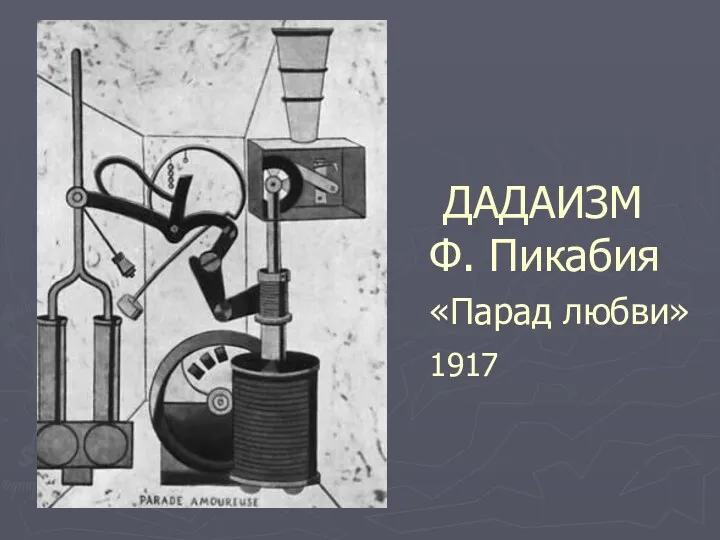 ДАДАИЗМ Ф. Пикабия «Парад любви» 1917