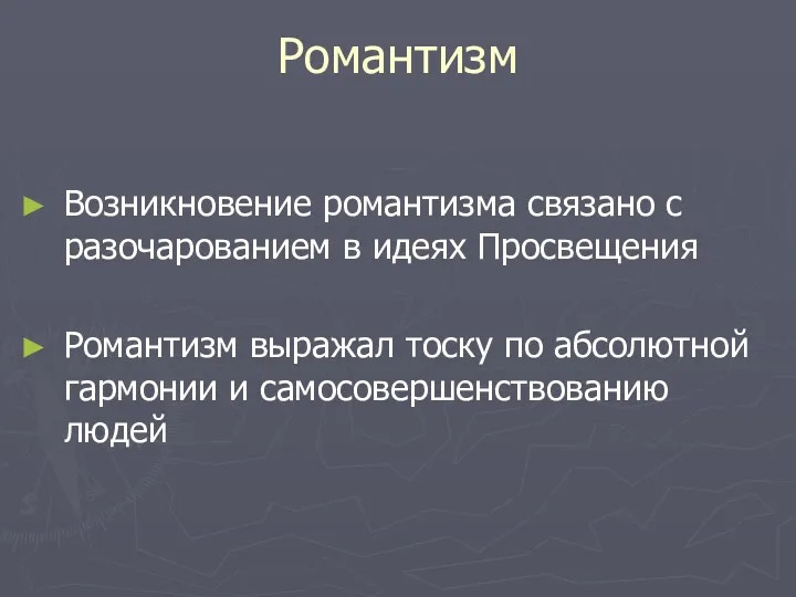 Романтизм Возникновение романтизма связано с разочарованием в идеях Просвещения Романтизм