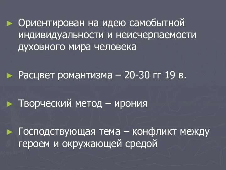 Ориентирован на идею самобытной индивидуальности и неисчерпаемости духовного мира человека