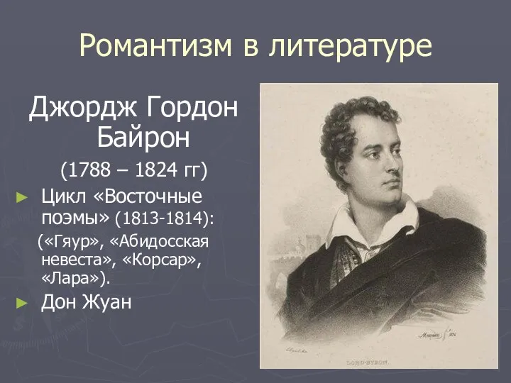 Романтизм в литературе Джордж Гордон Байрон (1788 – 1824 гг)