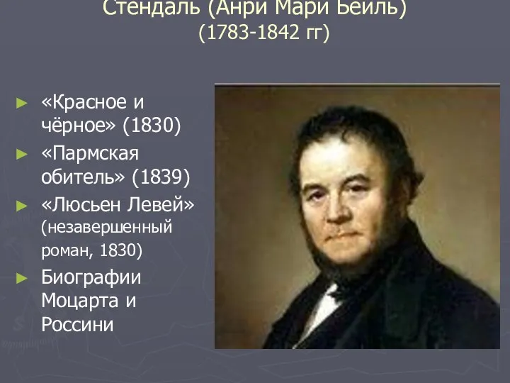 «Красное и чёрное» (1830) «Пармская обитель» (1839) «Люсьен Левей» (незавершенный