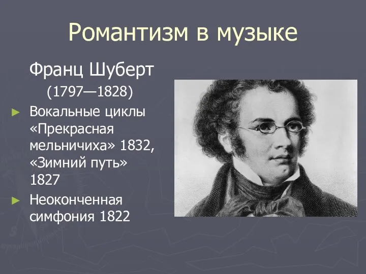 Романтизм в музыке Франц Шуберт (1797—1828) Вокальные циклы «Прекрасная мельничиха»