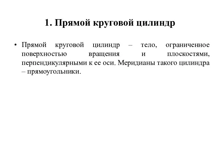 1. Прямой круговой цилиндр Прямой круговой цилиндр – тело, ограниченное