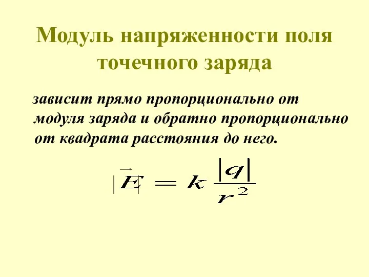 Модуль напряженности поля точечного заряда зависит прямо пропорционально от модуля