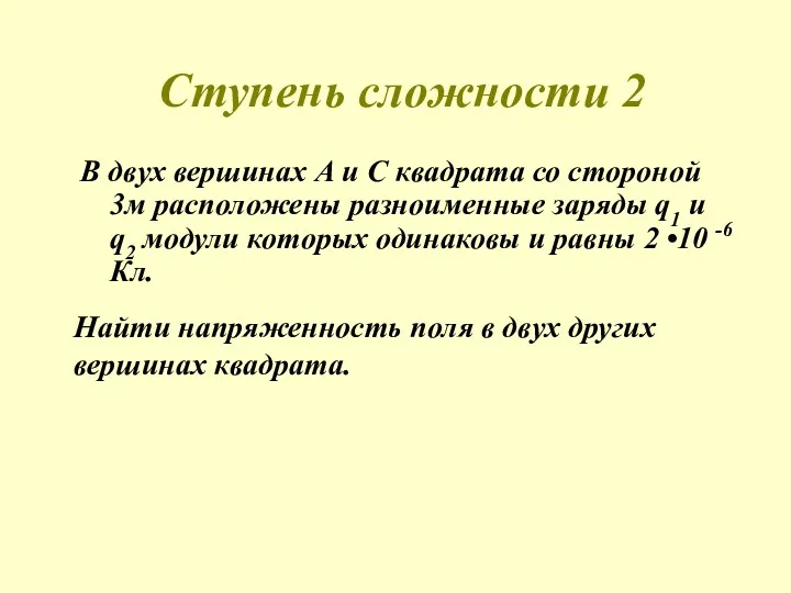 Ступень сложности 2 В двух вершинах А и С квадрата со стороной 3м