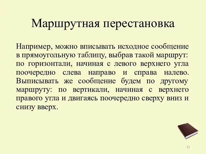 Маршрутная перестановка Например, можно вписывать исходное сообщение в прямоугольную таблицу,